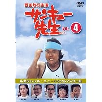 .*.様 サンキュー先生 DVD-BOX 未開封 西田敏行出演 Amazon.co.jp: サンキュー先生 VOL.4 : 西田敏行, 柴俊夫, 藤岡琢也